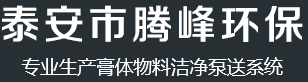 泰安市騰峰環(huán)保設備有限公司